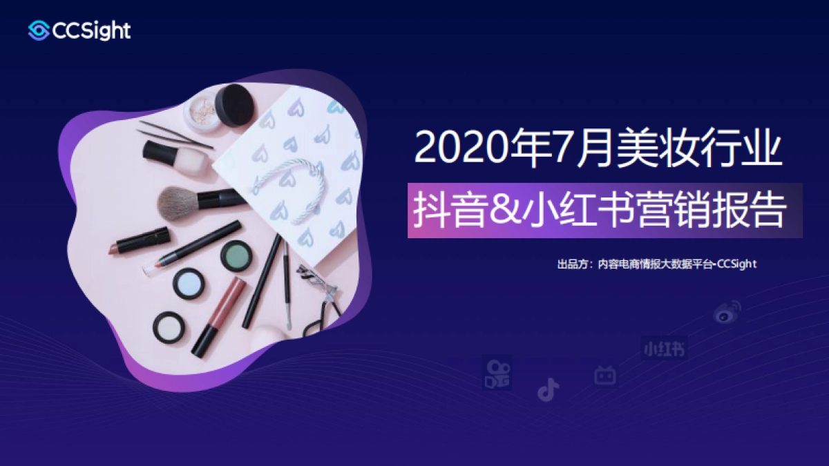 2020年7月美妆行业抖音+小红书营销报告 _第1页