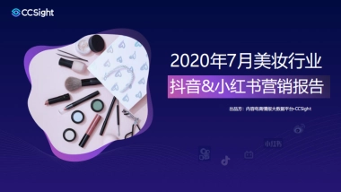 2020年7月美妆行业抖音+小红书营销报告 