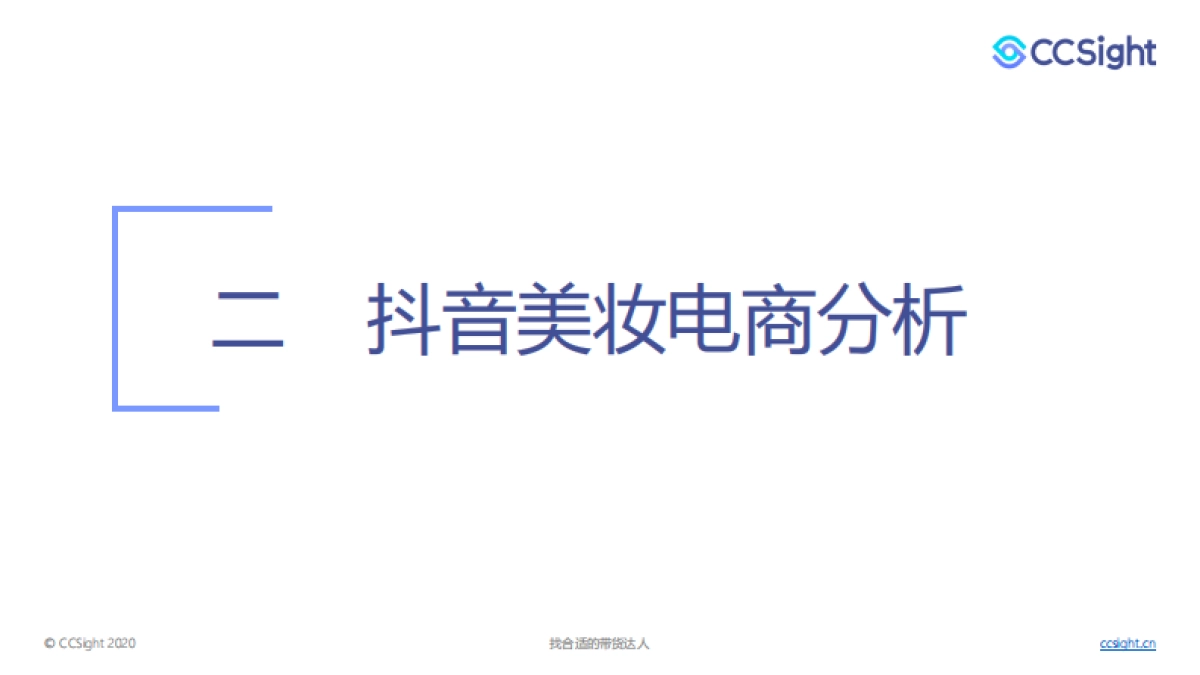 2020年Q2美妆行业内容营销报告_第9页