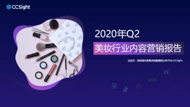 2020年Q2美妆行业内容营销报告