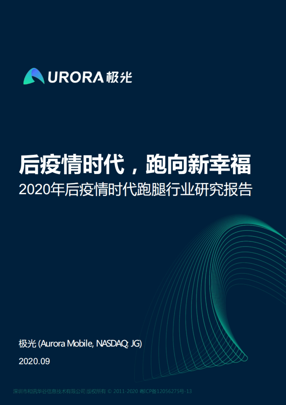 2020年后疫情时代跑腿行业研究报告-极光_第1页