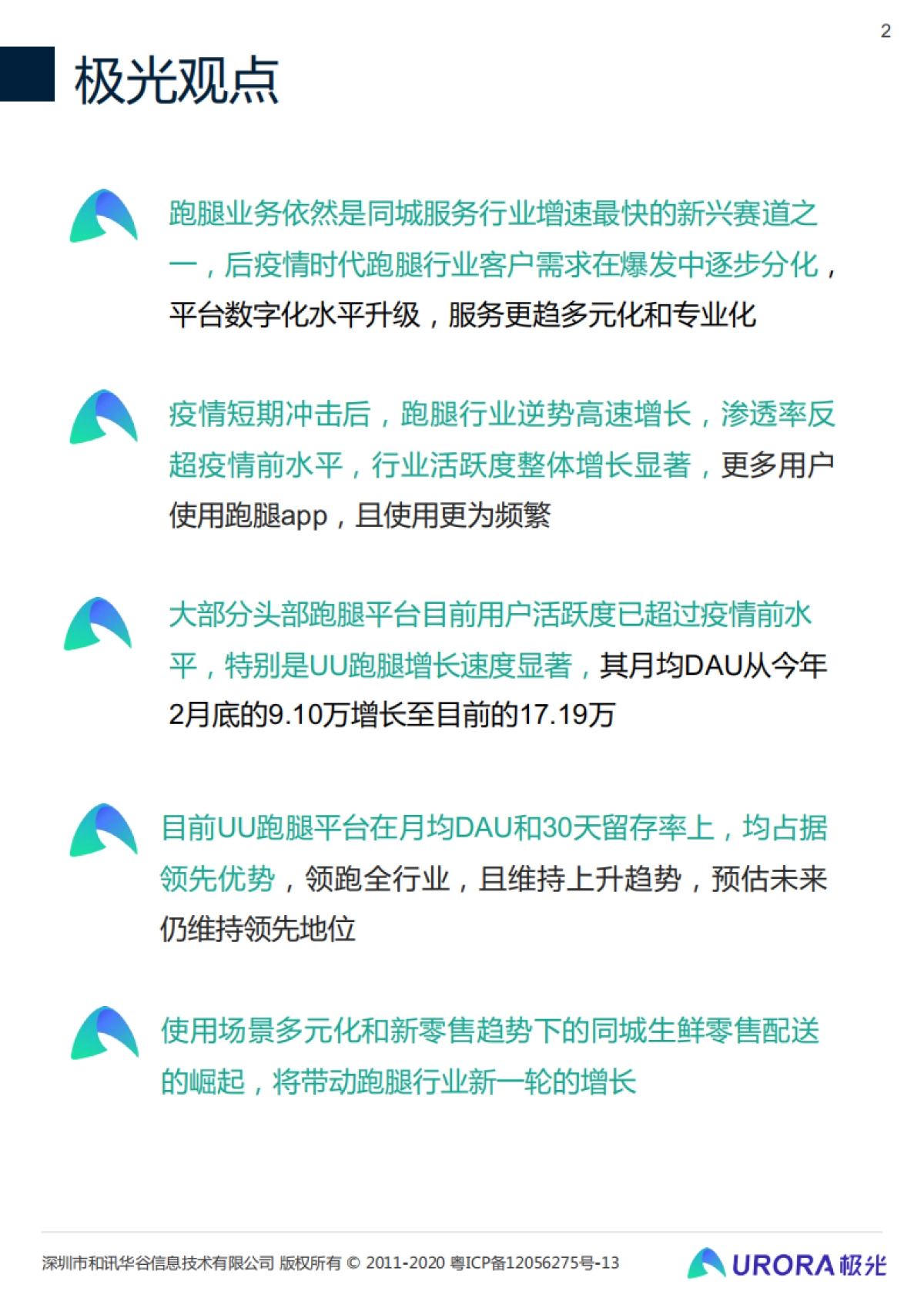 2020年后疫情时代跑腿行业研究报告-极光_第2页