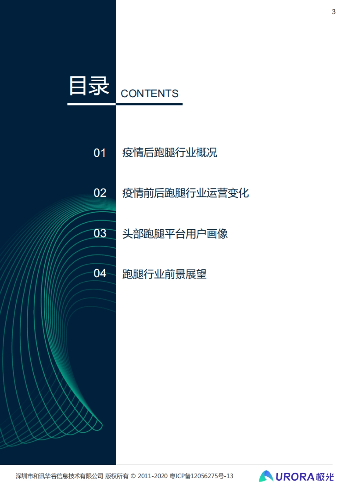 2020年后疫情时代跑腿行业研究报告-极光_第3页