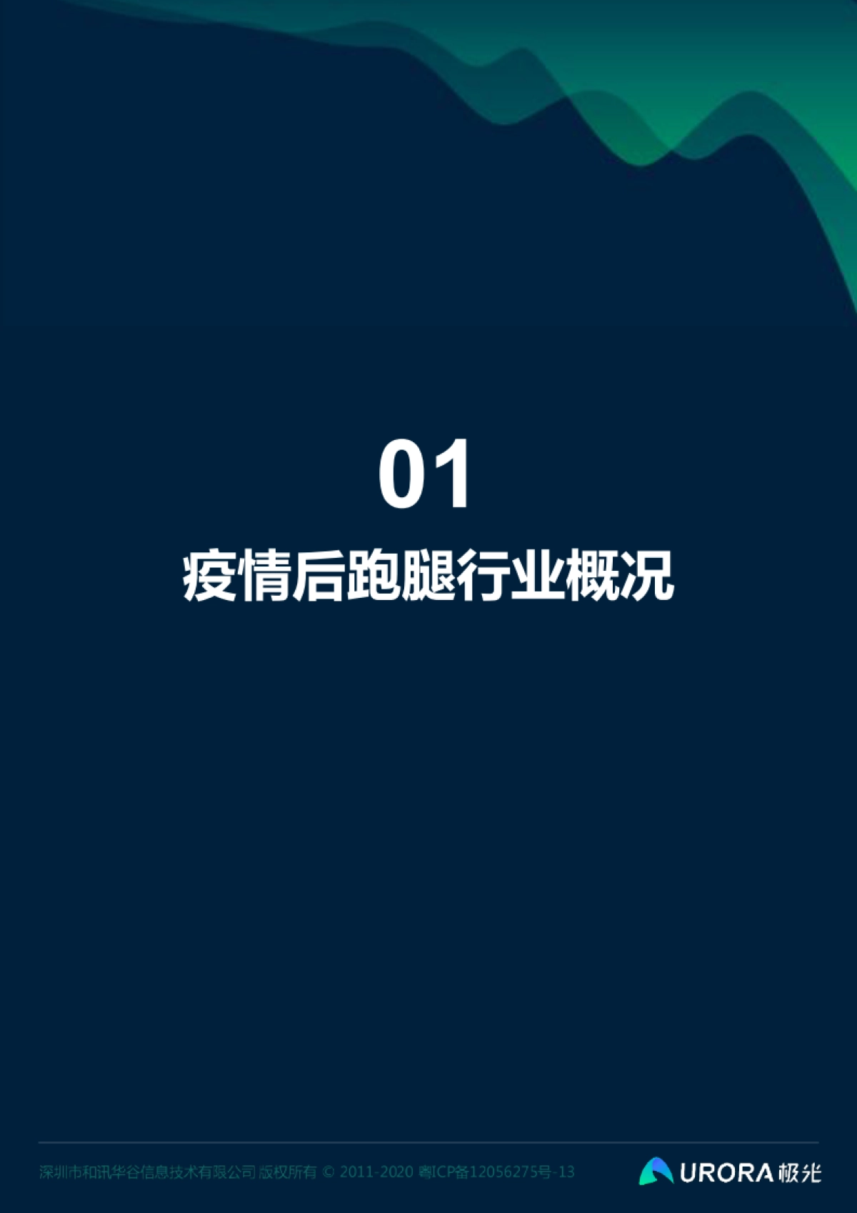 2020年后疫情时代跑腿行业研究报告-极光_第4页
