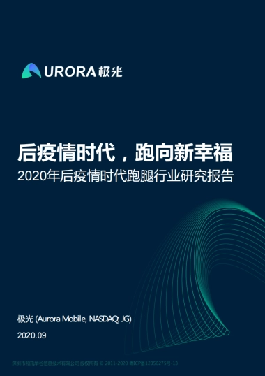 2020年后疫情时代跑腿行业研究报告-极光