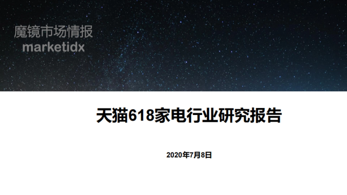 2020年天猫618家电行业报告_第1页