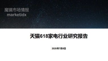 2020年天猫618家电行业报告