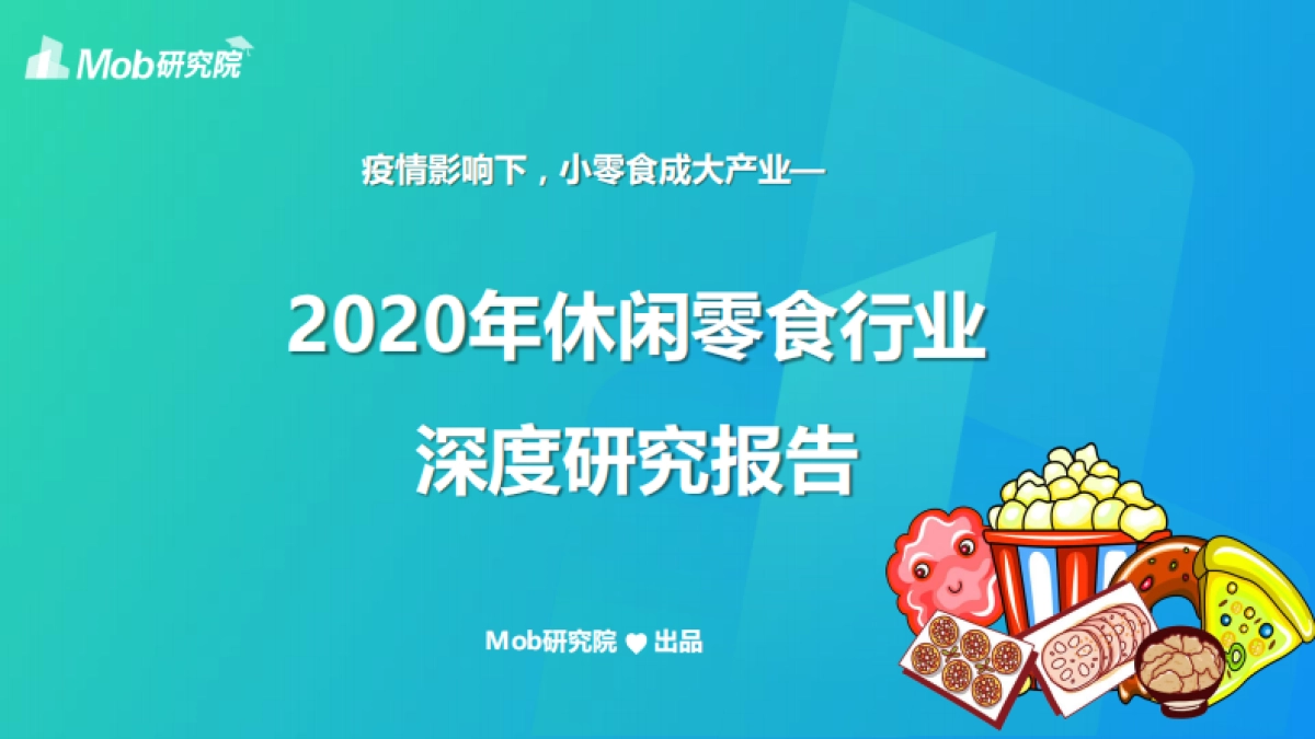2020年休闲零食行业深度研究报告_第1页