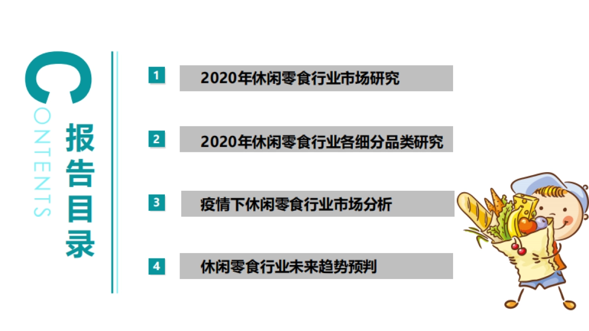 2020年休闲零食行业深度研究报告_第2页