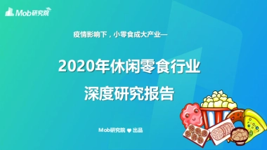 2020年休闲零食行业深度研究报告
