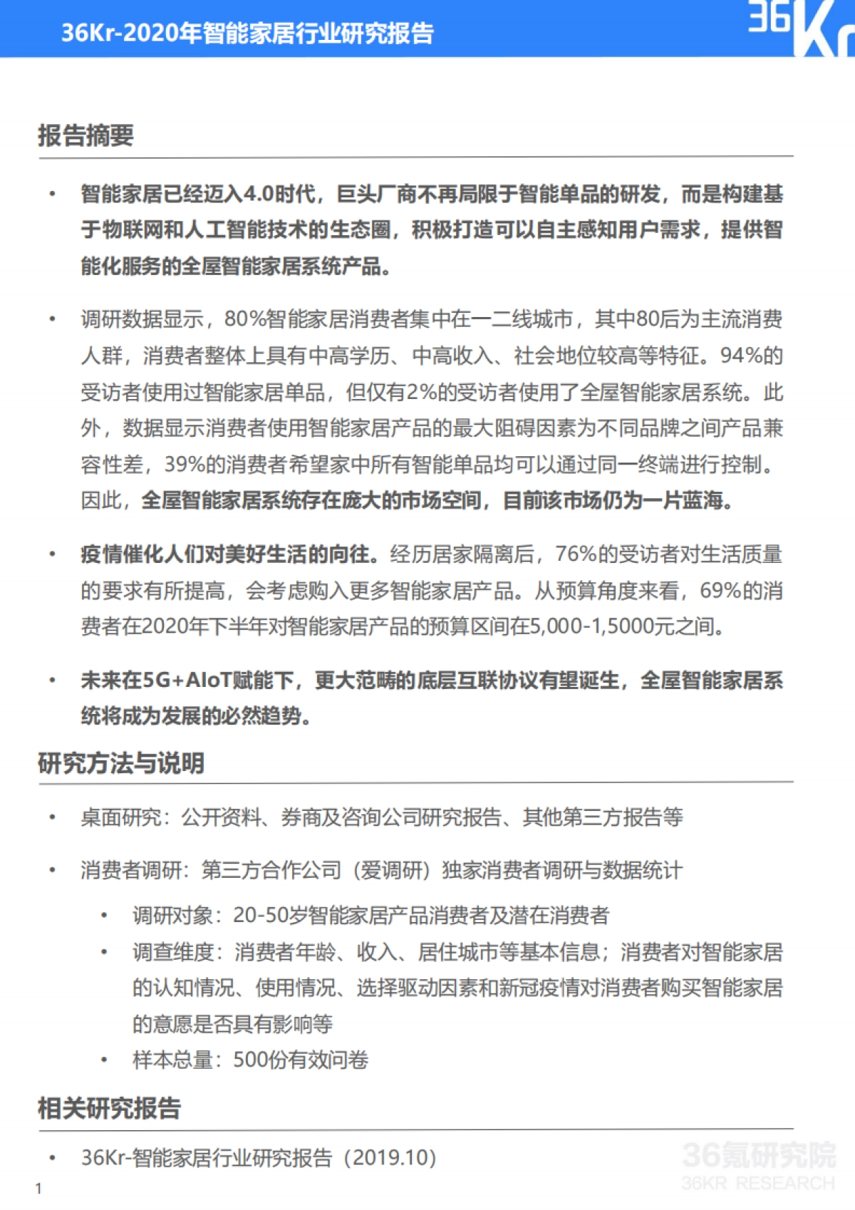 2020年智能家居行业研究报告-36Kr-20页_第2页