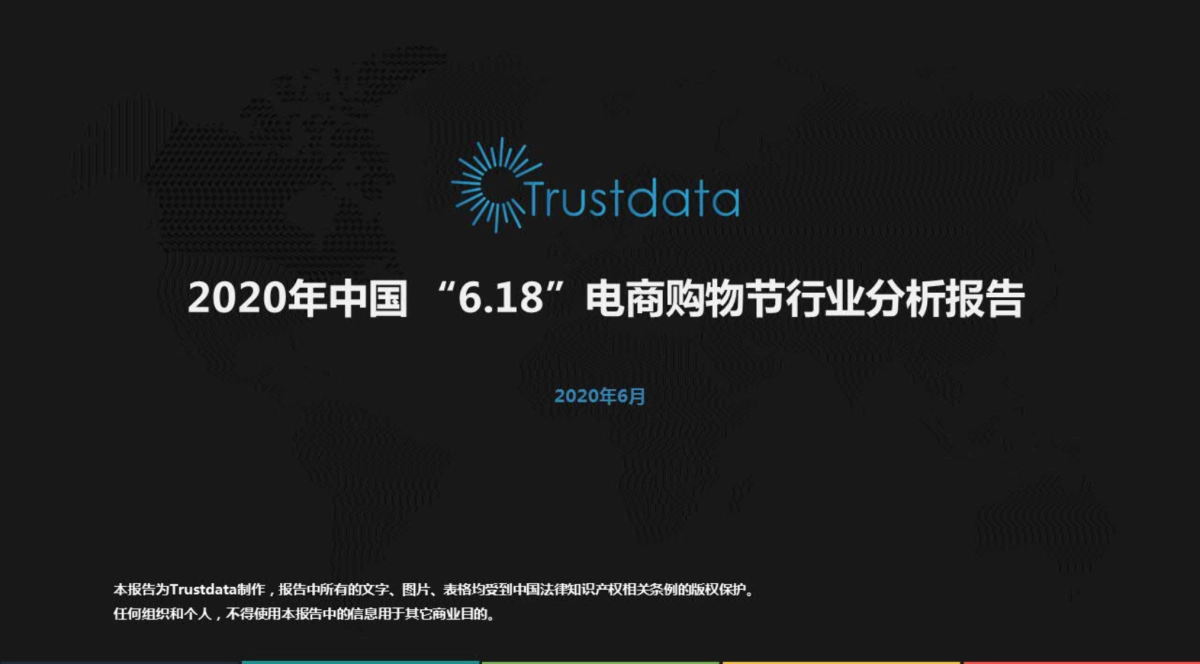 2020年中国“6.18”电商购物节行业分析报告-Trustdata_第1页