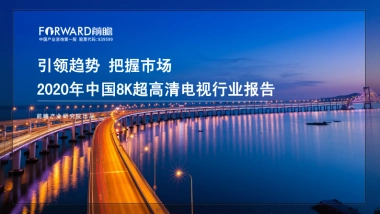 2020年中国8k超高清电视行业报告