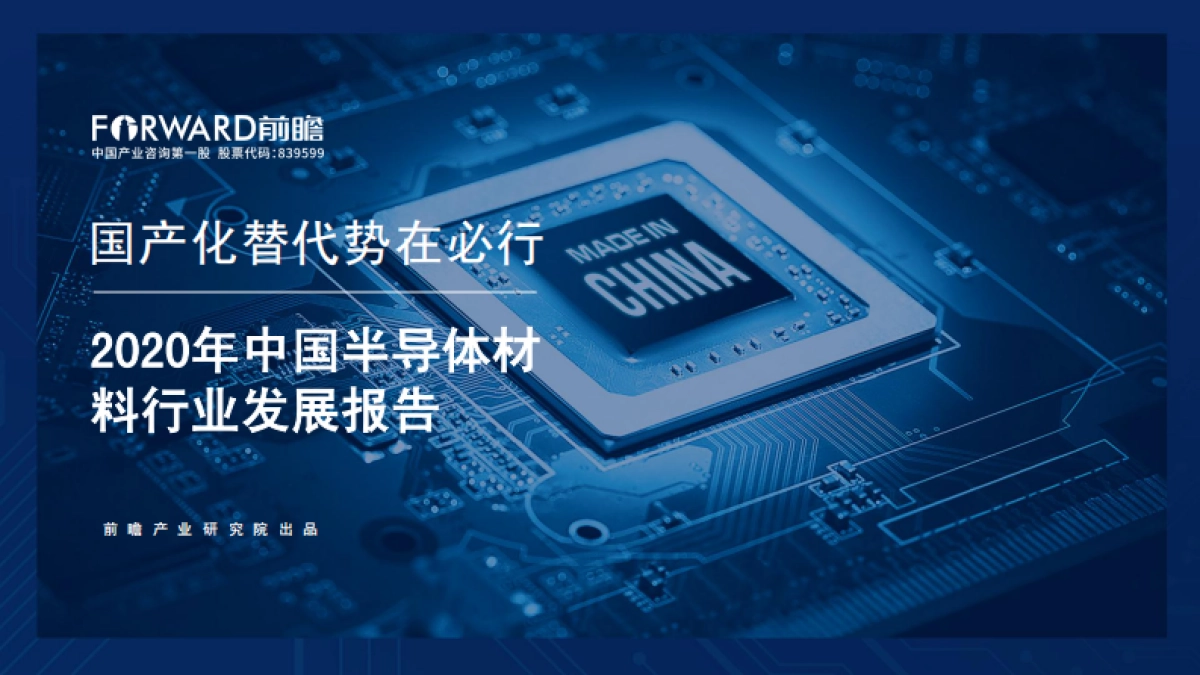 2020年中国半导体材料行业发展报告-前瞻产业研究院-90页_第1页