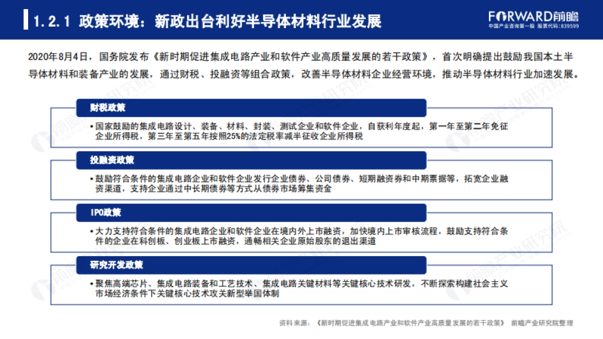 2020年中国半导体材料行业发展报告-前瞻产业研究院-90页_第8页