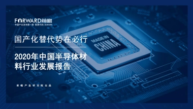 2020年中国半导体材料行业发展报告-前瞻产业研究院-90页