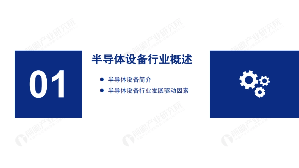 2020年中国半导体设备行业市场研究报告-前瞻产业研究院-57页_第3页