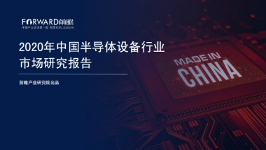 2020年中国半导体设备行业市场研究报告-前瞻产业研究院-57页