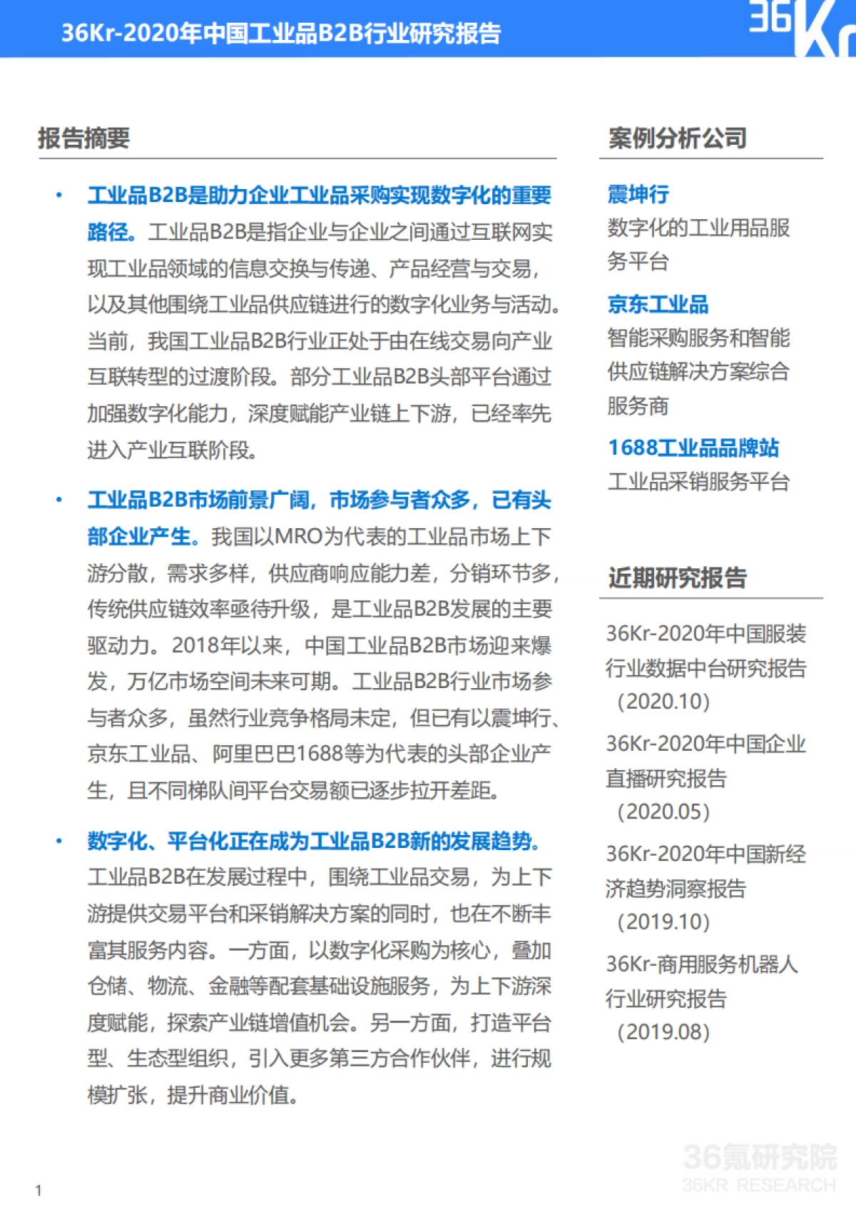 2020年中国工业品B2B行业研究报告-36氪_第1页