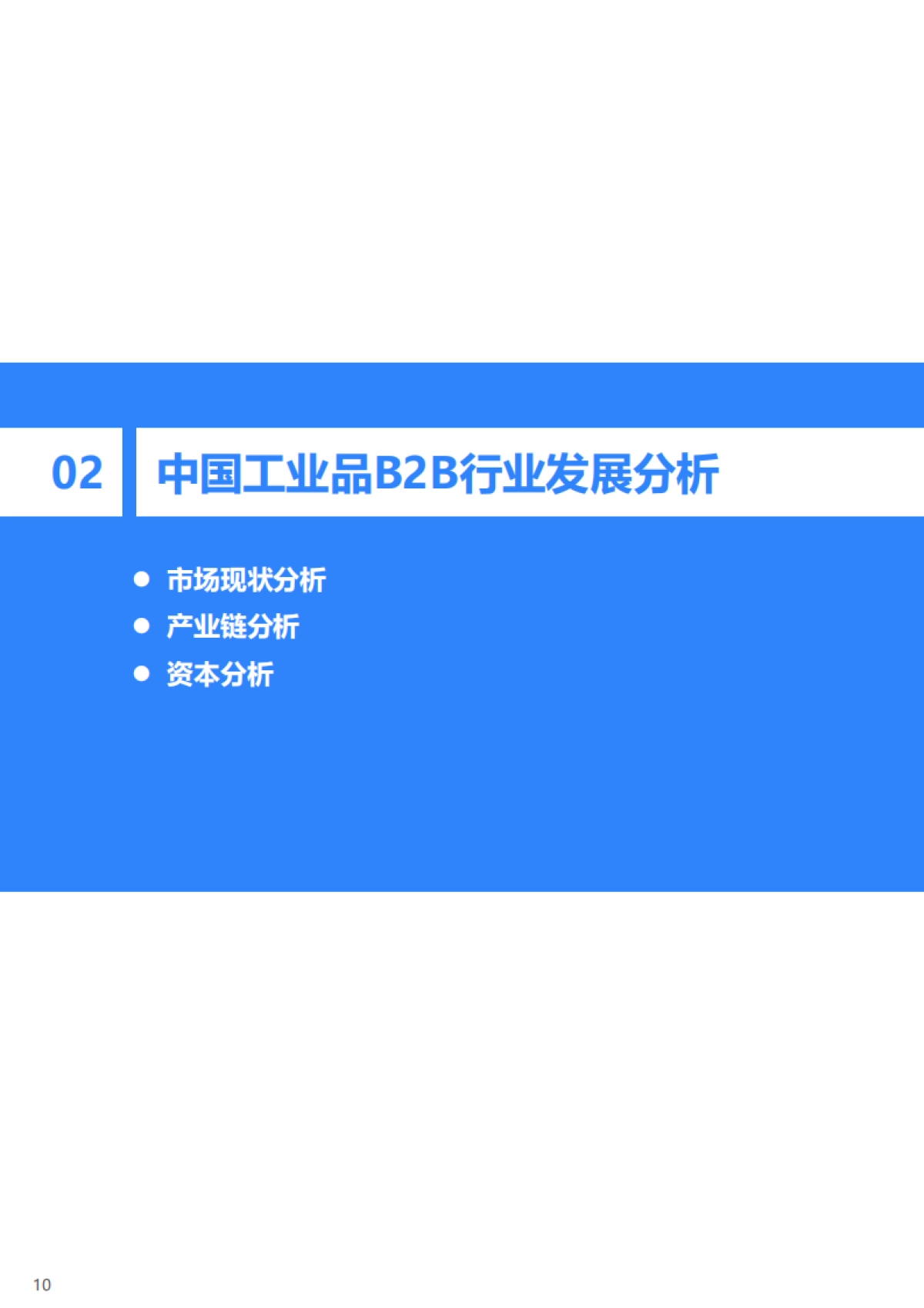2020年中国工业品B2B行业研究报告-36氪_第10页
