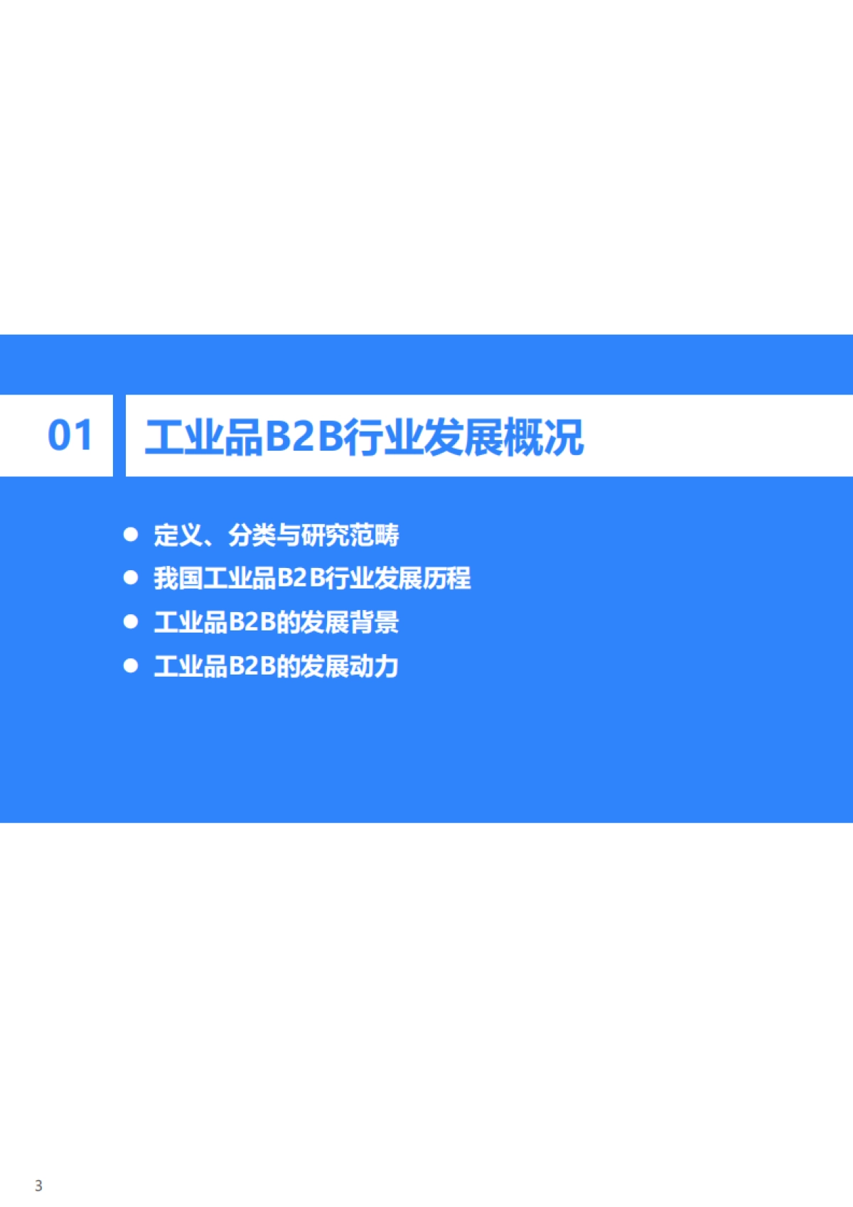 2020年中国工业品B2B行业研究报告-36氪_第3页