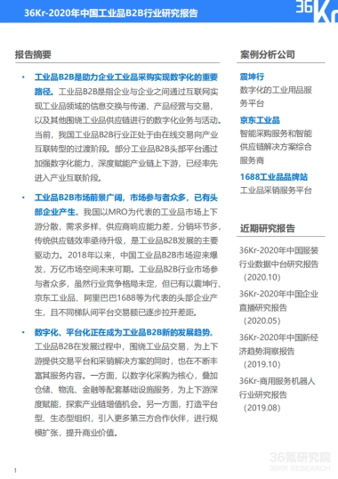 2020年中国工业品B2B行业研究报告-36氪