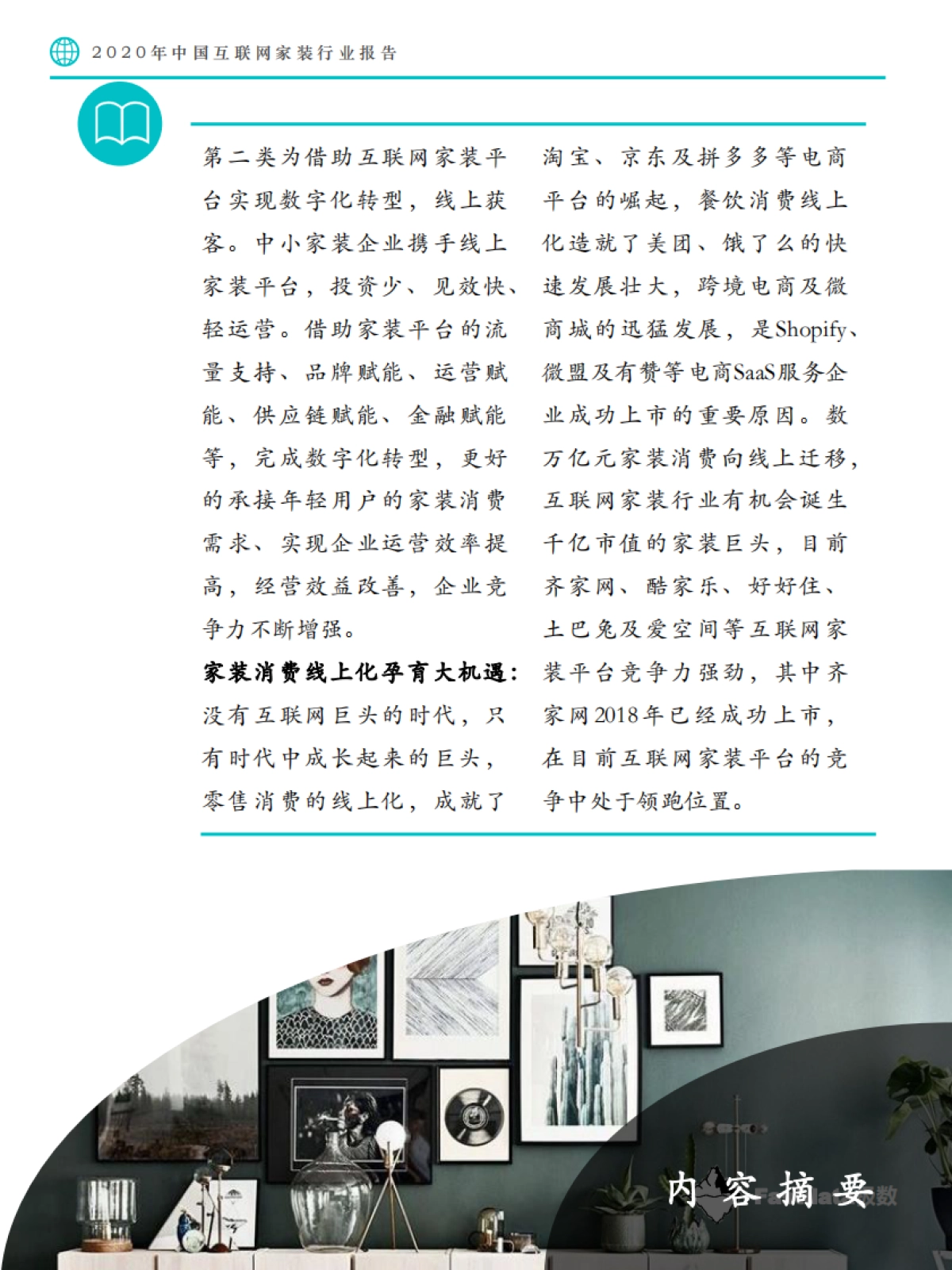 2020年中国互联网家装行业报告-Fastdata极数_第6页