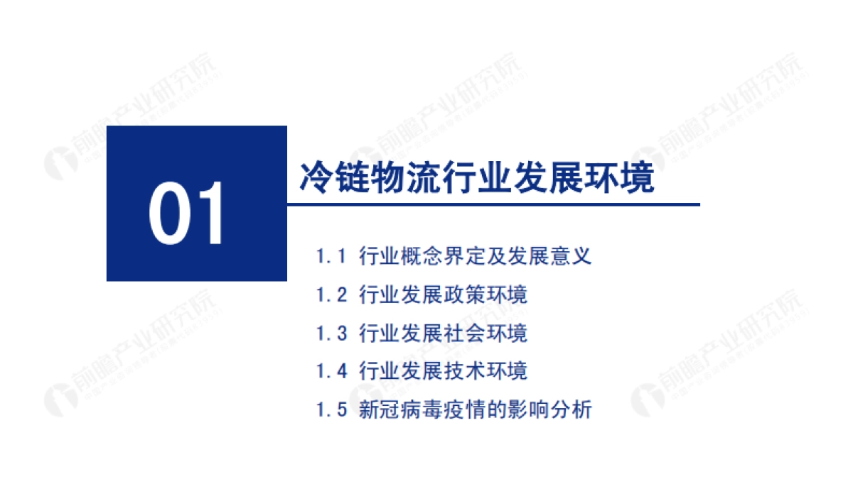 2020年中国冷链物流行业发展报告-前瞻产业研究院-52页_第3页