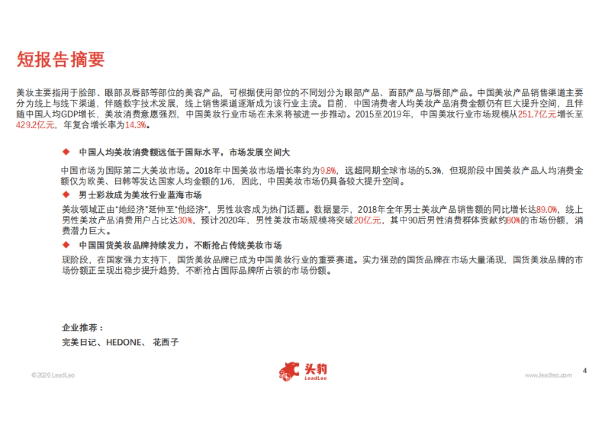 2020年中国美妆行业新兴品牌分析短报告_第4页