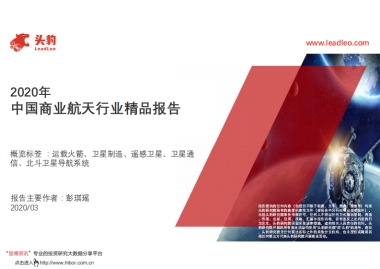 2020年中国商业航天行业精品报告-头豹-43页