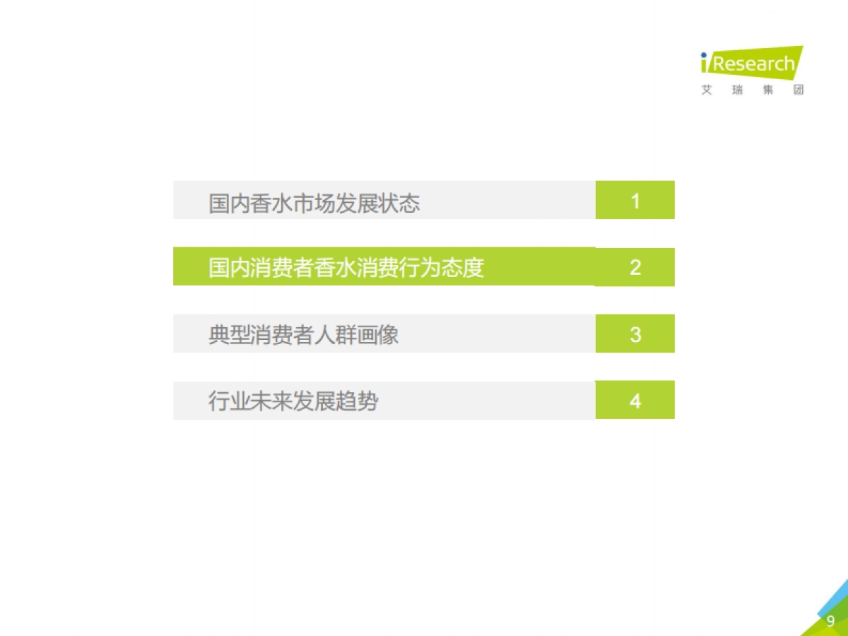 2020年中国香水行业研究白皮书1.0-艾瑞咨询-58页_第9页
