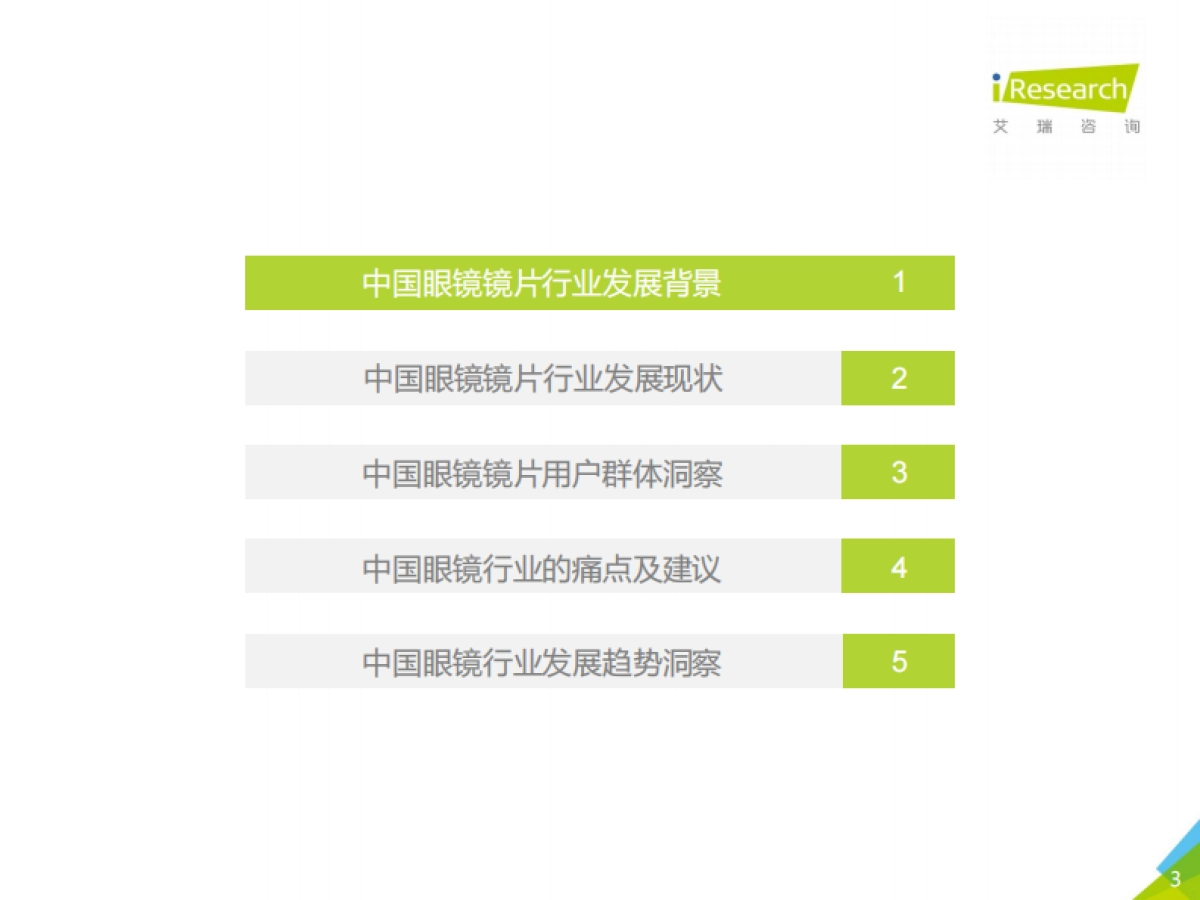 2020年中国眼镜镜片行业白皮书-艾瑞咨询-45页_第3页
