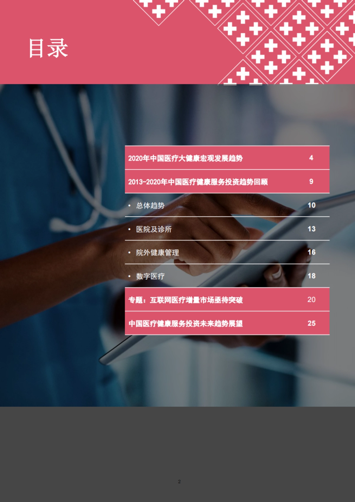 2020年中国医疗健康行业并购市场回顾及展望报告_第2页