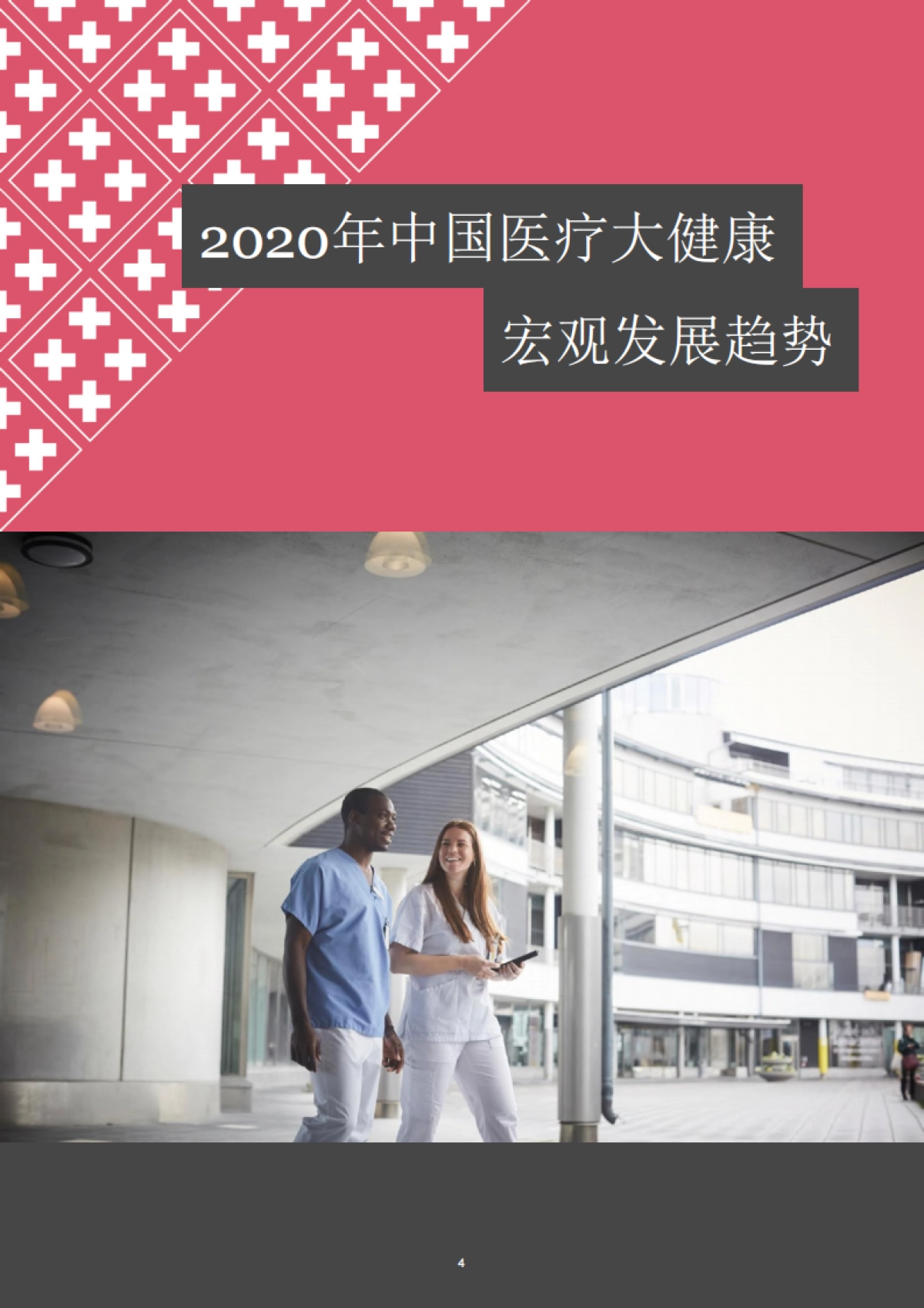 2020年中国医疗健康行业并购市场回顾及展望报告_第4页
