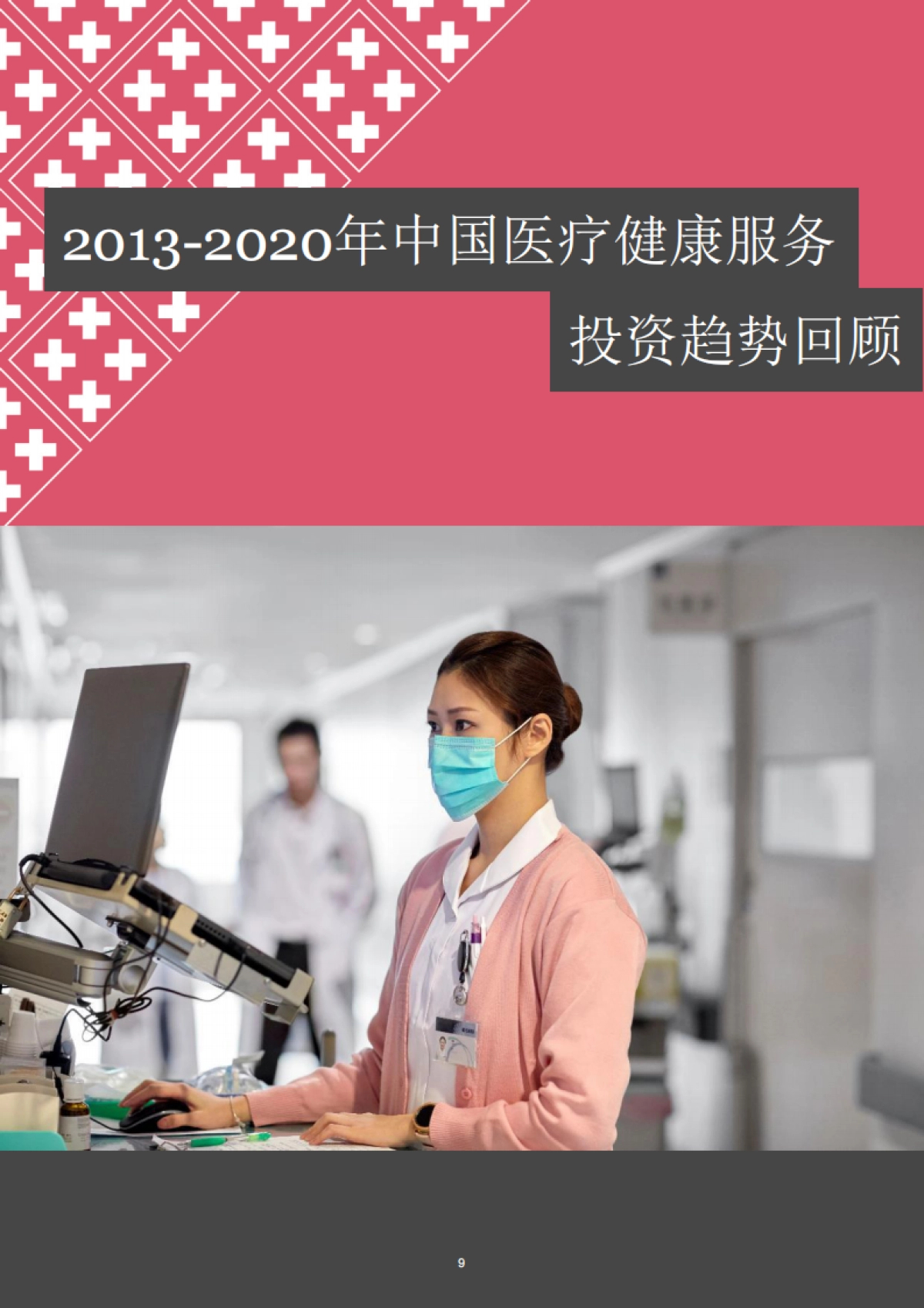 2020年中国医疗健康行业并购市场回顾及展望报告_第9页