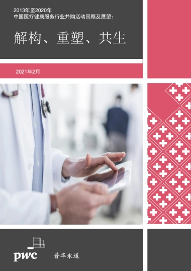 2020年中国医疗健康行业并购市场回顾及展望报告