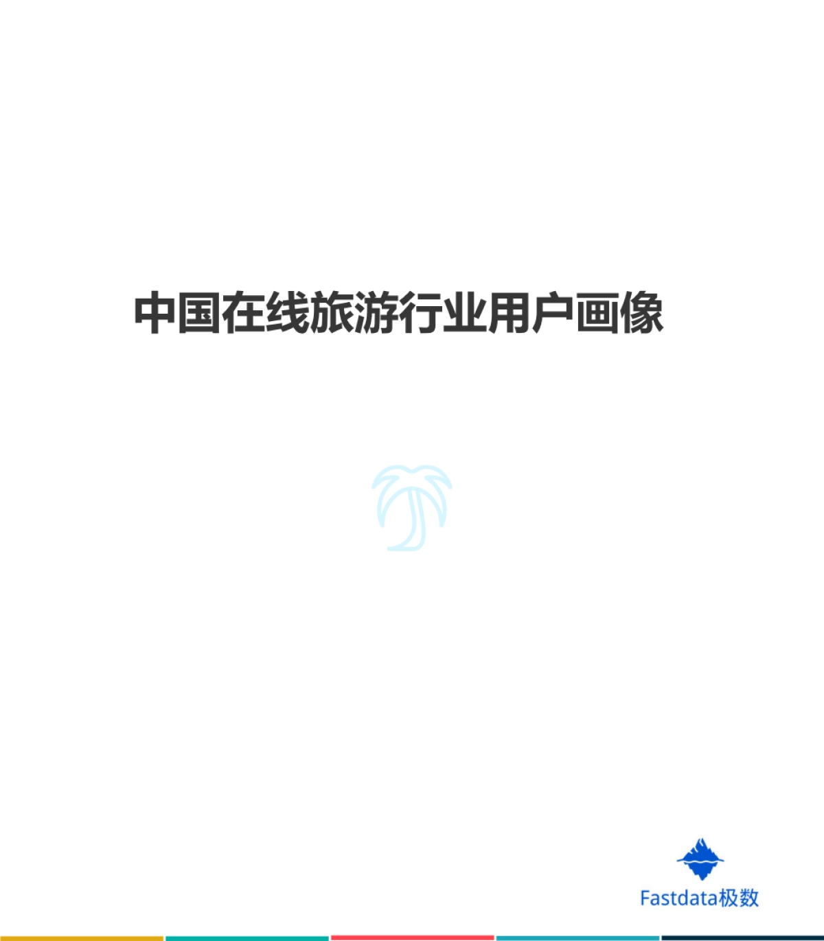 2020年中国在线旅游行业95后用户数据报告-Fastdata极数_第10页