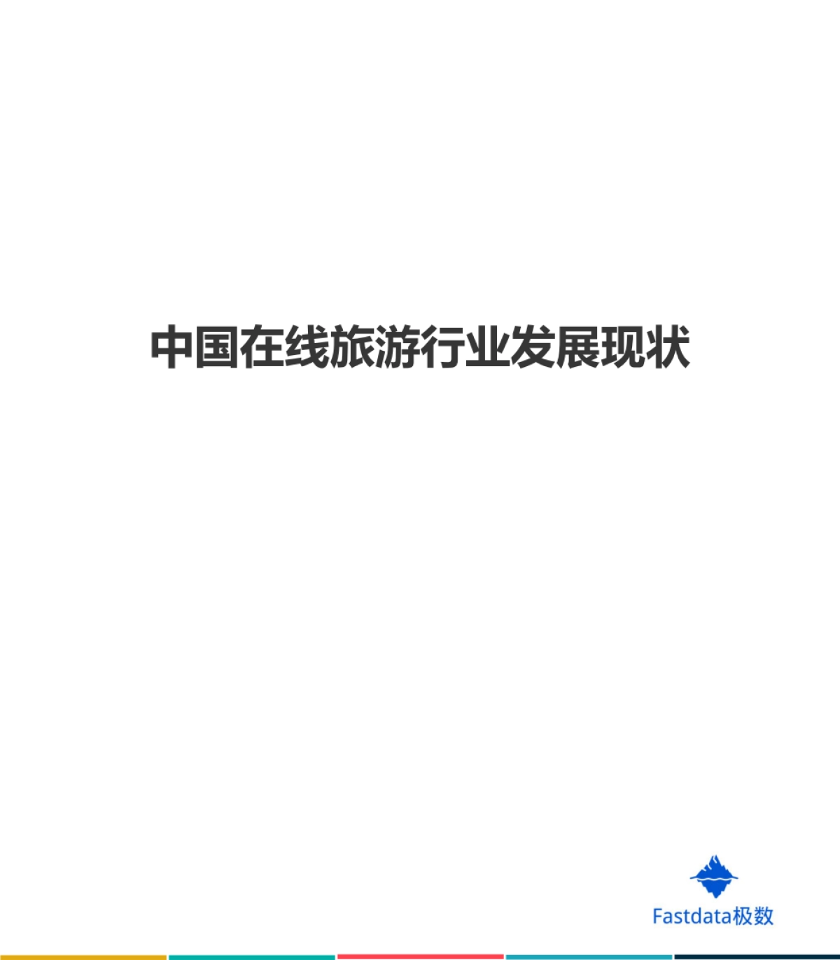 2020年中国在线旅游行业95后用户数据报告-Fastdata极数_第3页