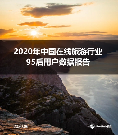 2020年中国在线旅游行业95后用户数据报告-Fastdata极数