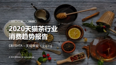 2020天猫茶行业消费趋势报告