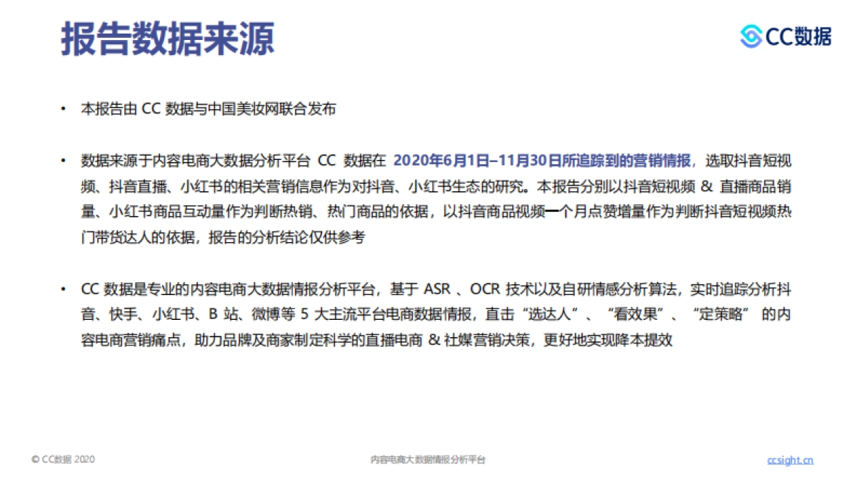 2020下半年美妆行业抖音 小红书营销报告-CC数据_第2页