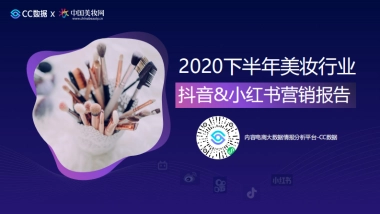2020下半年美妆行业抖音 小红书营销报告-CC数据