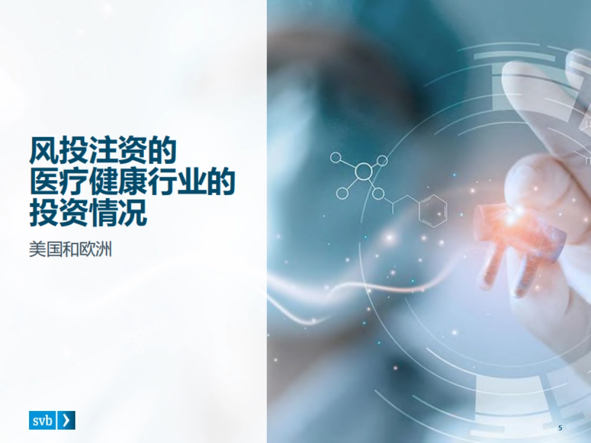 2020医疗健康行业投资与退出趋势（年中报告）-浦发硅谷银行_第5页