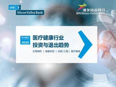 2020医疗健康行业投资与退出趋势（年中报告）-浦发硅谷银行