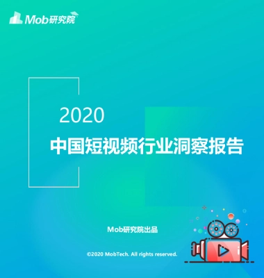 2020中国短视频行业洞察报告-Mob研究院