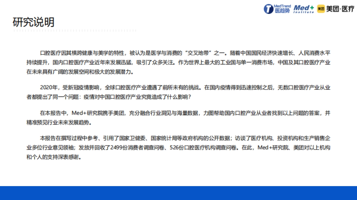 2020中国口腔医疗行业报告【Med 研究院X美团医疗】_第2页