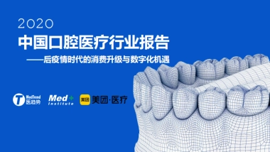 2020中国口腔医疗行业报告【Med 研究院X美团医疗】