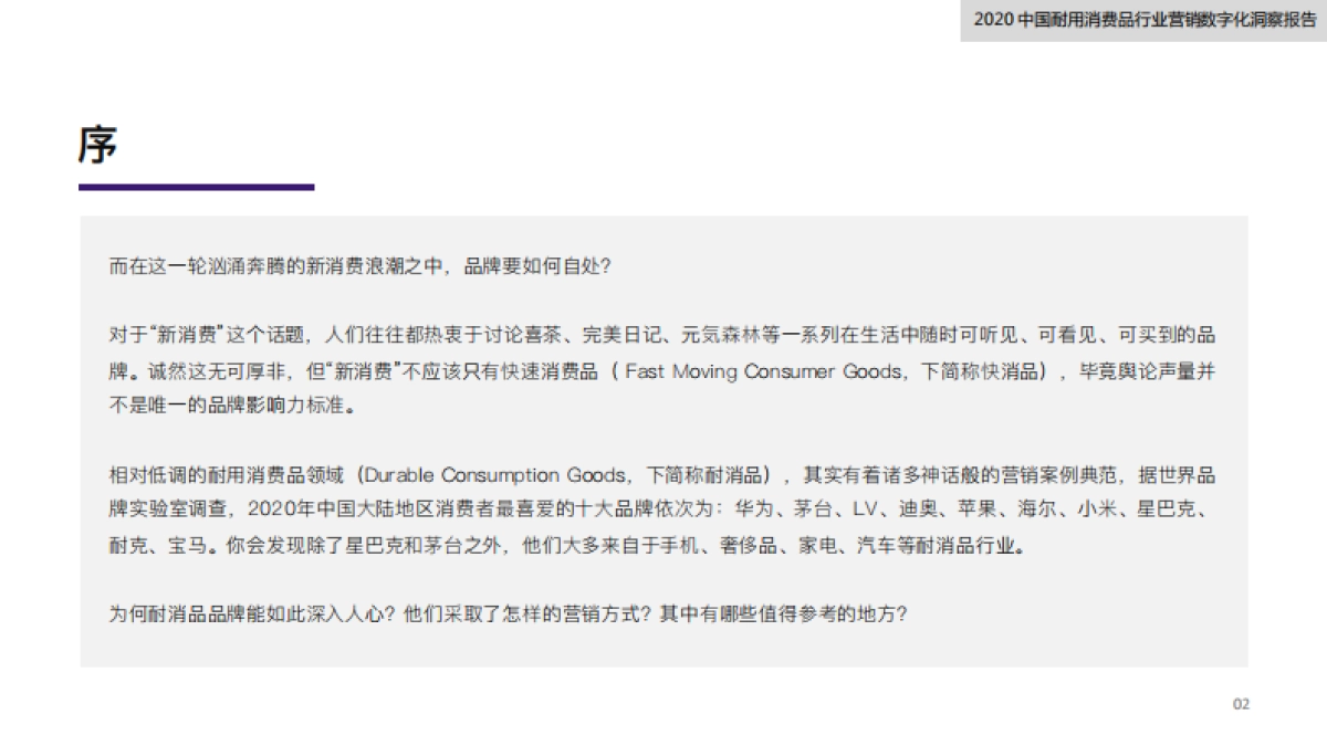2020中国耐用消费品行业营销数字化洞察报告-弯弓x私域流量观察xJINGDIGITAL_第3页