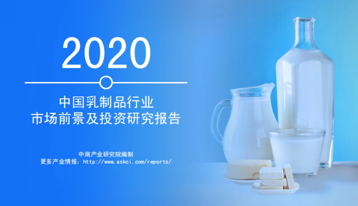 2020中国乳制品行业市场前景及投资研究报告(简)_第1页