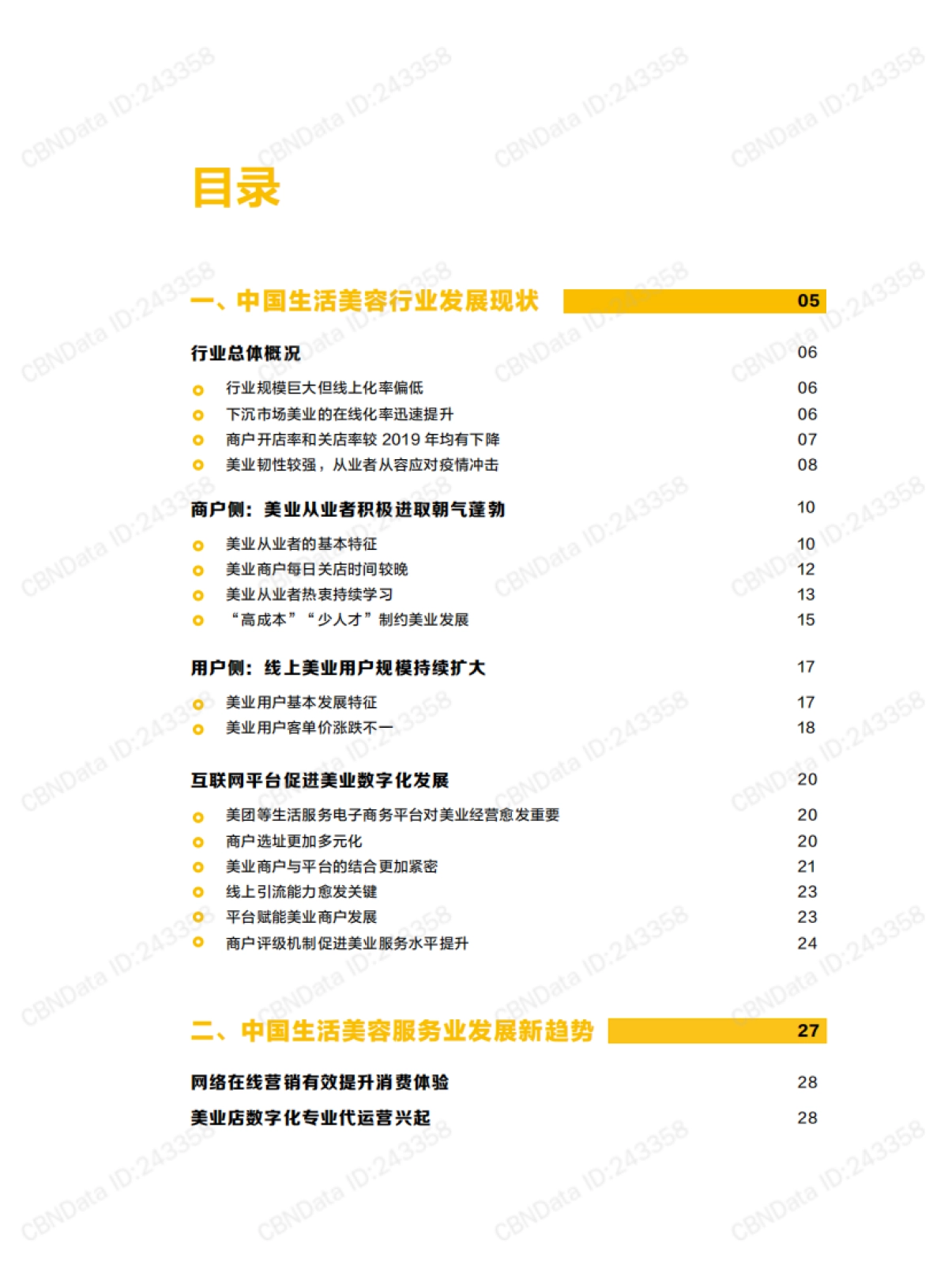 2020中国生活美容行业发展报告-中国商业联合会&美团-39页_第2页